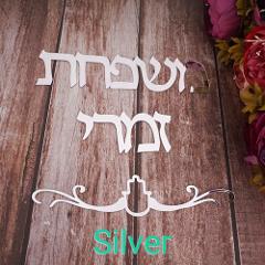 שם המשפחה שלך במקום הנכון על דלת הבית
